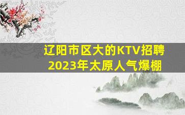 大同KTV招聘